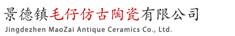 景德镇毛仔仿古陶瓷有限公司